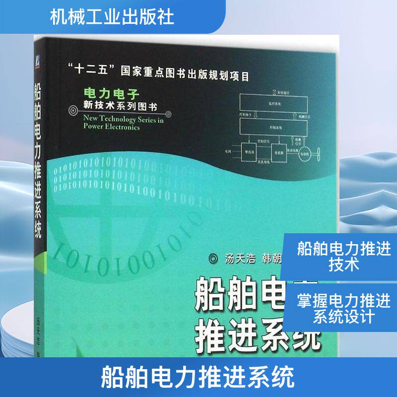 船舶电力推进系统 汤天浩,韩朝珍 主编 著 电工技术/家电维修专业科技 新华书店正版图书籍 机械工业出版社
