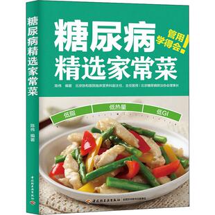 糖尿病精选家常菜 陈伟 著 饮食营养 食疗生活 新华书店正版图书籍 中国轻工业出版社