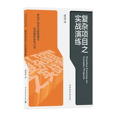 复杂项目之实战演练/房地产项目全程管理与实战解析系列丛书 阚洪波 著 建筑/水利（新）专业科技 新华书店正版图书籍