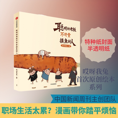 聪明的老板不苛责摸鱼的人 哎呀我兔 著 绘画（新）文学 新华书店正版图书籍 中信出版社
