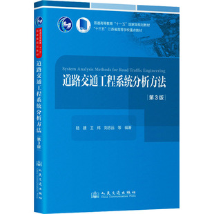 道路交通工程系统分析方法 第3版 陆建 普通高等教育十一五国家级规划教材 江苏省高等学校重点教材 人民交通出版社