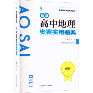 新编高中地理奥赛实用题典 王民 新课程新奥赛系列丛书 全新版 奥林匹克竞赛培训教程奥数辅导 南京师范大学出版社