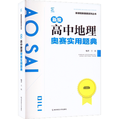 新编高中地理奥赛实用题典 王民 新课程新奥赛系列丛书 全新版 奥林匹克竞赛培训教程奥数辅导 南京师范大学出版社