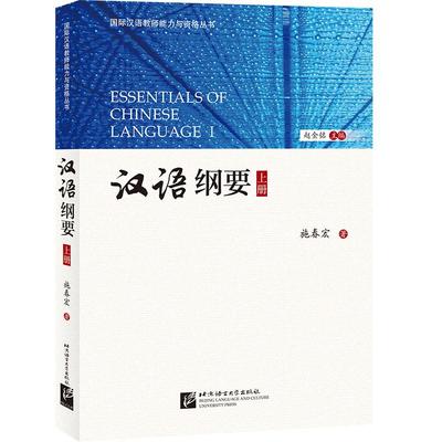 汉语纲要(上)/国际汉语教师能力与资格丛书 施春宏 著 语言文字文教 新华书店正版图书籍 北京语言大学出版社