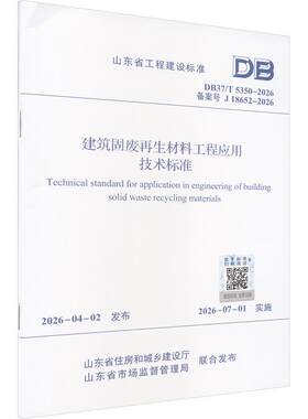 建筑固废再生材料工程应用技术标准DB37/T 5350-2026 山东省住房和城乡建设厅 ,山东省市场监督管理局 联合发布 建筑/水利（新）