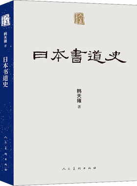 日本书道史 韩天雍 著 书法/篆刻/字帖书籍艺术 新华书店正版图书籍 人民美术出版社