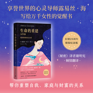 生命的重建（女性篇） (美)露易丝·海 著 谢明宪 译 励志经管、励志 新华书店正版图书籍 湖南文艺出版社