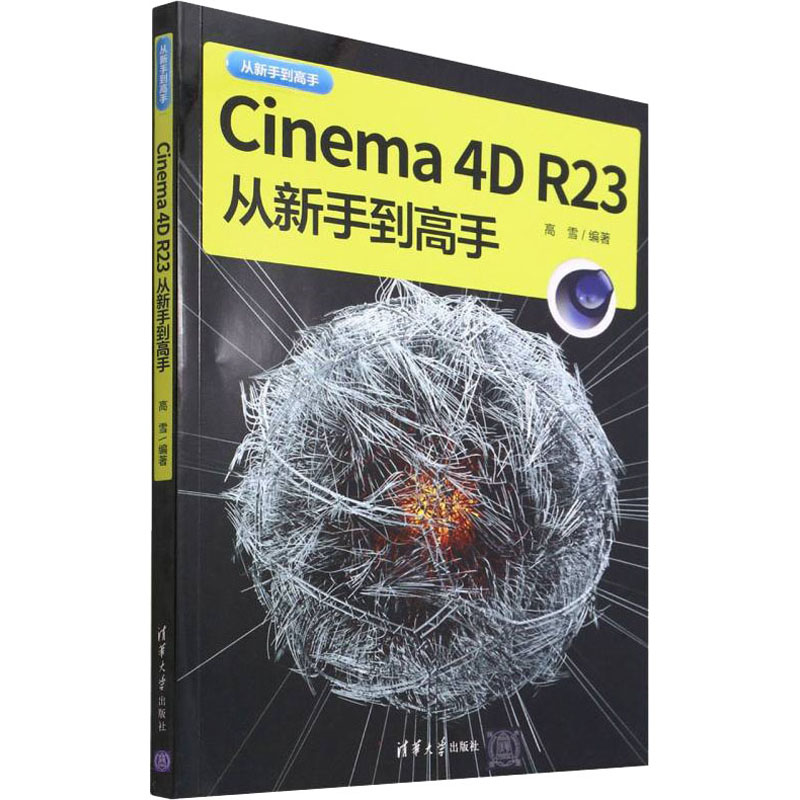 Cinema 4D R23从新手到高手高雪编图形图像/多媒体（新）专业科技新华书店正版图书籍清华大学出版社