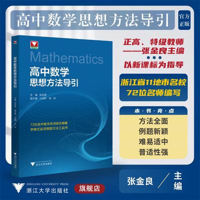 高中数学思想方法导引 张金良 编 字典式实用解题方法工具书浙大数学优辅高一高二高三高中生 浙江大学出版社