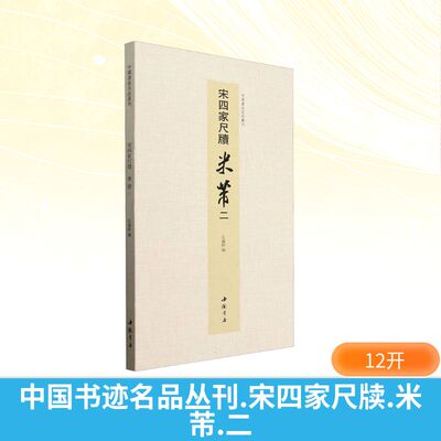 中国书迹名品丛刊 宋四家尺牍 米芾 二 弘蕴轩 编 书法/篆刻/字帖书籍艺术 新华书店正版图书籍 中国书店出版社