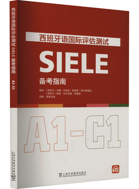 西班牙语国际评估测试SIELE备考指南 A1-C1 (西)安娜·玛丽亚·佩雷斯·费尔南德斯,(西)帕斯·巴托洛梅·阿隆索 编 学堂在线 译