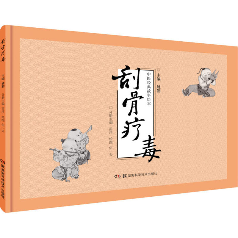 中医经典故事绘本 刮骨疗毒 姚勤,雷洋 编 绘本/图画书/少儿动漫书