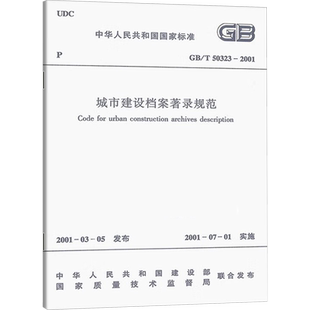 城市建设档案著录规范 GB/T 50323-2001 中华人民共和国建设部,国家质量技术监督局 建筑/水利(新)专业科技 新华书店正版图书籍