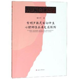 心理学社科 著 新华书店正版 图书籍 社 贵州少数民族初中生心理韧性品质发展探析 西南交通大学出版 谢玲平著