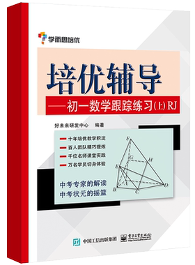 学而思培优培优辅导RJ版初1数学跟踪练习.上 无 著 好未来研发中心 编 中学教辅文教 新华书店正版图书籍 电子工业出版社