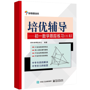 学而思培优培优辅导RJ版初1数学跟踪练习.上 无 著 好未来研发中心 编 中学教辅文教 新华书店正版图书籍 电子工业出版社