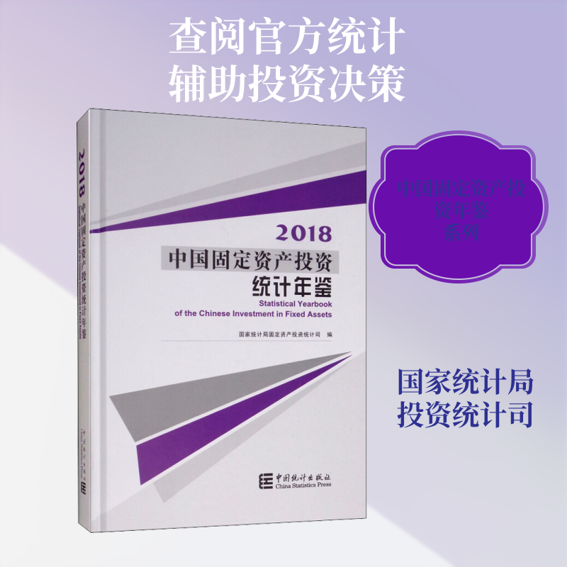 中国固定资产投资统计年鉴 2018 国家统计局固定资产投资统计司 编 统计 审计经管、励志 新华书店正版图书籍 中国统计出版社