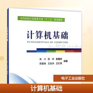 编著 著作 电子工业出版 肖川 社 图书籍 等 新华书店正版 计算机基础 大学教材大中专