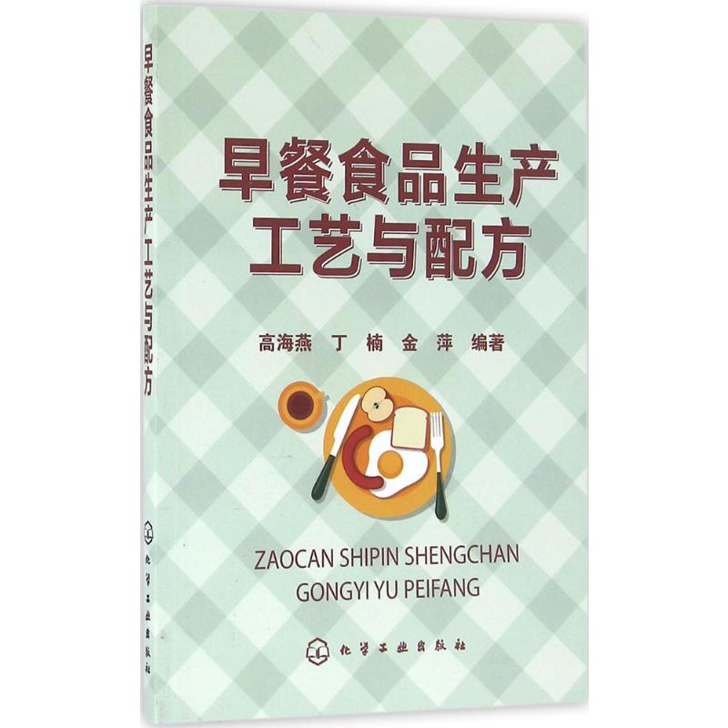 早餐食品生产工艺与配方 高海燕,丁楠,金萍 编著 著 饮食营养 食疗生活 新华书店正版图书籍 化学工业出版社 早餐食品生产工艺与配方 高海燕,丁楠,金萍 编著 著 饮食营养 食疗生活 新华书店正版图书籍 化学工业出版社