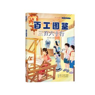 百工图鉴 三百六十行 赵小燕 编 儿童文学少儿 新华书店正版图书籍 长江少年儿童出版社