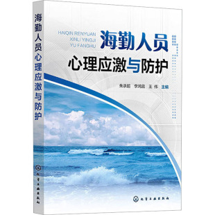 王伟 编 化学工业出版 朱承超 社 图书籍 李鸿昌 新华书店正版 海勤人员心理应激与防护 心理学社科