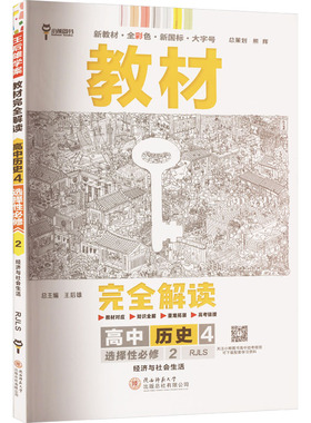 教材完全解读 高中历史 4 选择性必修 2 经济与社会生活 RJLS 王后雄 编 中学教辅文教 新华书店正版图书籍
