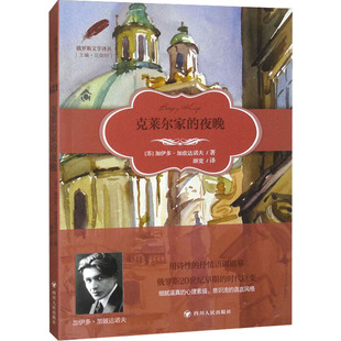 克莱尔家的夜晚 (苏)加伊多·加兹达诺夫 著 颜宽 译 外国小说文学 新华书店正版图书籍 四川人民出版社