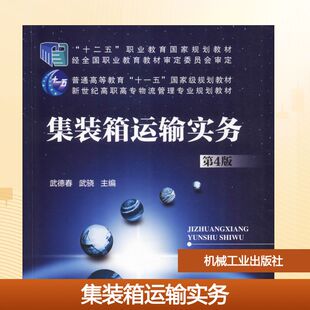 大学教材大中专 社 第4版 机械工业出版 图书籍 新华书店正版 编 武骁 武德春 箱运输实务 集装