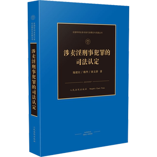 涉卖淫刑事犯罪的司法认定 陆建,杨华,田文莎 著 司法案例/实务解析社科 新华书店正版图书籍 人民法院出版社