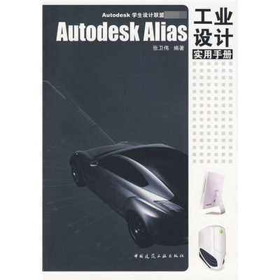 Autodesk Alias 工业设计实用手册 张卫伟 编 机械工程专业科技 新华书店正版图书籍 中国建筑工业出版社