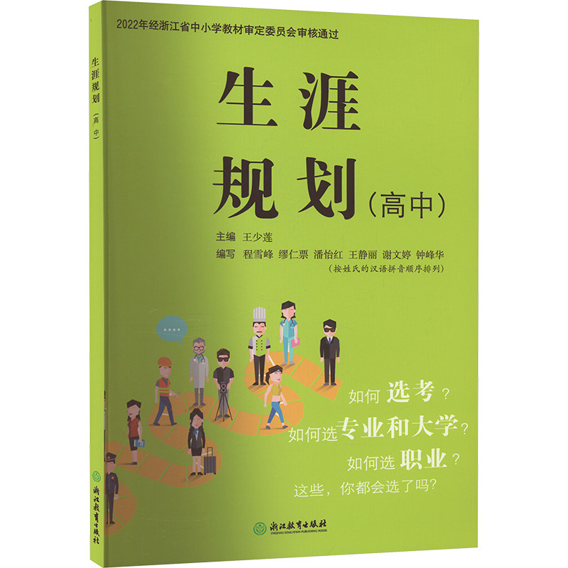 生涯规划(高中) 王少莲 编 中学教辅文教 新华书店正版图书籍 浙江教育出版社,书籍/杂志/报纸,中学教辅,淘宝优惠券,粉丝福利购,淘宝优惠卷