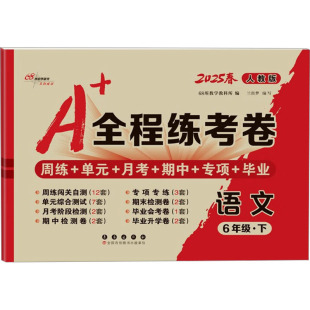 小学教辅文教 社 长春出版 图书籍 新华书店正版 编 68所教学教科所 全程练考卷 人教版 暂AJ课标语文6下