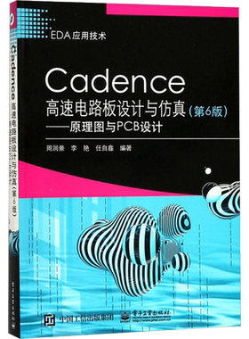 Cadence高速电路板设计与仿真:原理图与PCB设计(第6版)第6版 周润景,李艳,任自鑫 编著 计算机辅助设计和工程（新）专业科技