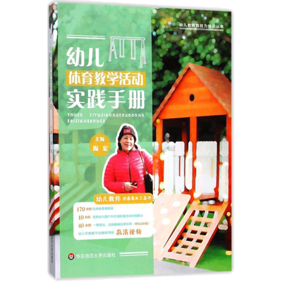 幼儿体育教学活动实践手册 幼儿园教师胜任力培训丛书 幼儿教师案头工具书 体育课教案 户外区域体育活动环境 华东师范大学出版社