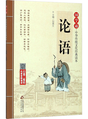 论语 国学经典课外书拼音版蒙学图文注解读物全文无删节童书宝宝传统文化启蒙读本 新华书店正版图书籍 北京教育出版社