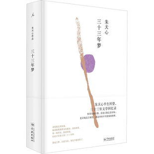 三十三年梦 朱天心 著 中国古代随笔文学 新华书店正版图书籍 学林出版社