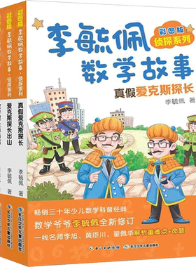 李毓佩数学故事系列全套4册 童话集侦探系列数学王国历险记漫画书 数学探长酷酷猴 爱克斯探长出山 真假爱克斯探长 小眼镜侦探记