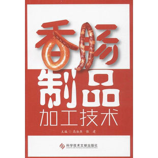 香肠制品加工技术 香肠制品生产中常用的原辅料 各种香肠类食品生产工艺与配方 香肠类食品生产科技丛书 科学技术文献出版社