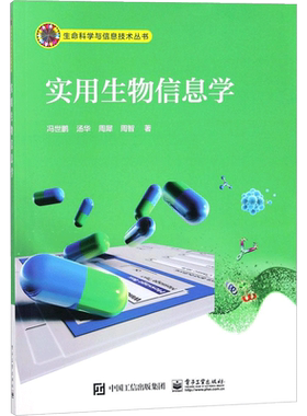 实用生物信息学 冯世鹏 等 著 大学教材大中专 新华书店正版图书籍 电子工业出版社