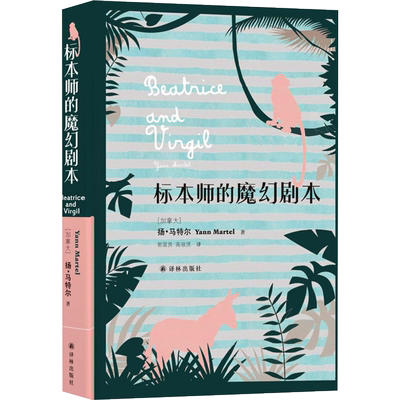 标本师的魔幻剧本 (加)扬·马特尔(Yann Martel) 著；郭国良,高淑贤 译 外国小说文学 新华书店正版图书籍 译林出版社