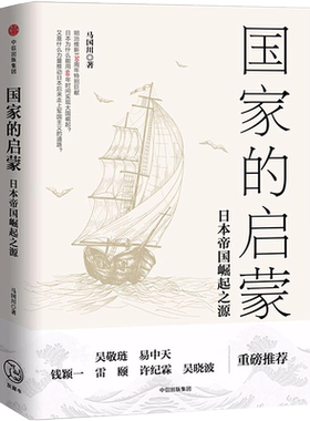 国家的启蒙:日本帝国崛起之源 马国川 著 世界通史社科 新华书店正版图书籍 中信出版社