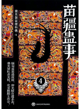 苗疆蛊事4 南无袈裟理科佛 著 科幻小说文学 新华书店正版图书籍 上海社会科学院出版社