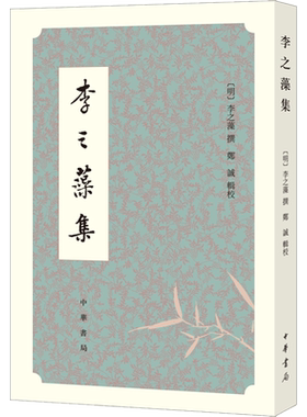 李之藻集 (明)李之藻 撰；郑诚 辑校 中国古诗词文学 新华书店正版图书籍 中华书局