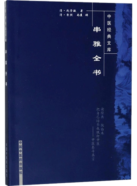 串雅全书/中医经典文库 (清)赵学敏著 著 医学其它生活 新华书店正版图书籍 中国中医药出版社