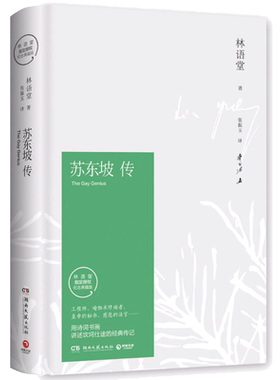 【正版现货】苏东坡传 林语堂著精装典藏版历史人物传记 一部用诗词书画讲述坎坷仕途的经典新华书店名人传记畅销书作品集散文集