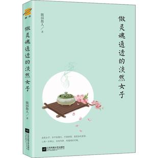 新华书店正版 社 著 中国古诗词文学 随园散人 图书籍 做灵魂通透 江苏文艺出版 淡然女子