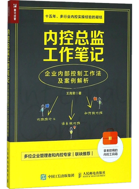 内控总监工作笔记 王海荣 著 著 生产与运作管理经管、励志 新华书店正版图书籍 人民邮电出版社