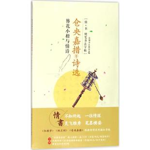 簪花小楷与情诗仓央嘉措等诗选 汉翔书法教育 编 书法/篆刻/字帖书籍文教 新华书店正版图书籍 中国水利水电出版社
