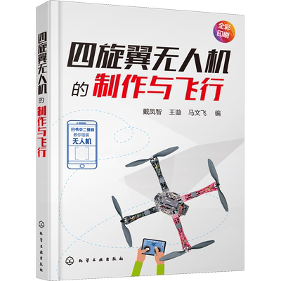 四旋翼无人机的制作与飞行 戴凤智、王璇、马文飞  编 著 戴凤智,王璇,马文飞 编 航空航天专业科技 新华书店正版图书籍