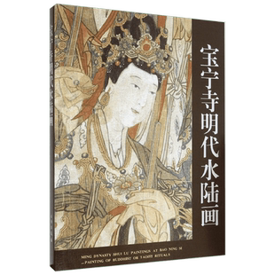 宝宁寺明代水陆画 山西博物院 编 著 何飞 译 收藏鉴赏艺术 新华书店正版图书籍 文物出版社